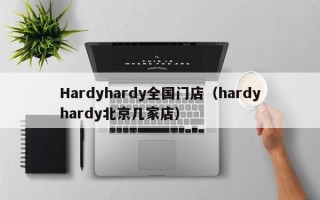 Hardyhardy全国门店（hardyhardy北京几家店）