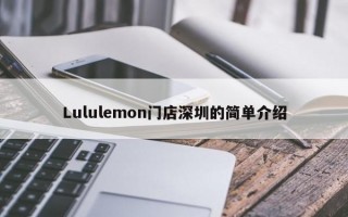 Lululemon门店深圳的简单介绍